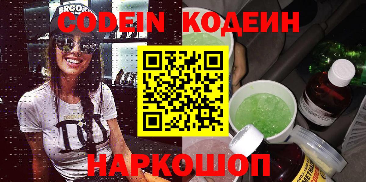 Кодеин Purple Drank  Кодеиновый сироп Lean Purple Drank  Вход с VPN  Рославль 