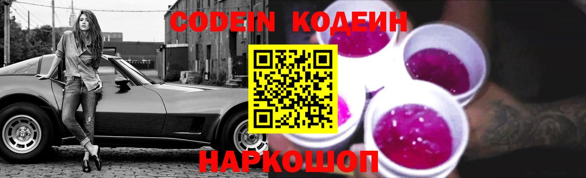 Кодеин Purple Drank Рославль